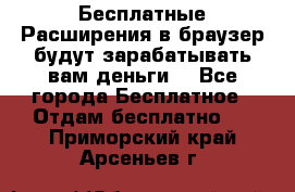 Бесплатные Расширения в браузер будут зарабатывать вам деньги. - Все города Бесплатное » Отдам бесплатно   . Приморский край,Арсеньев г.